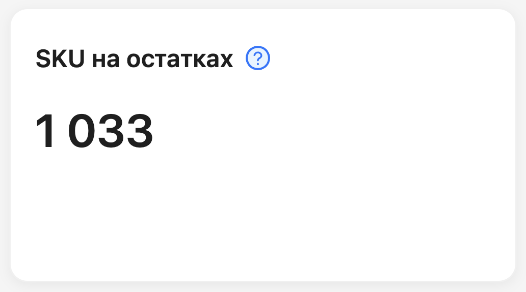 SKU на остатках