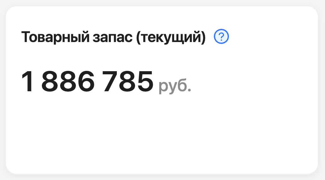 Текущий товарный запас